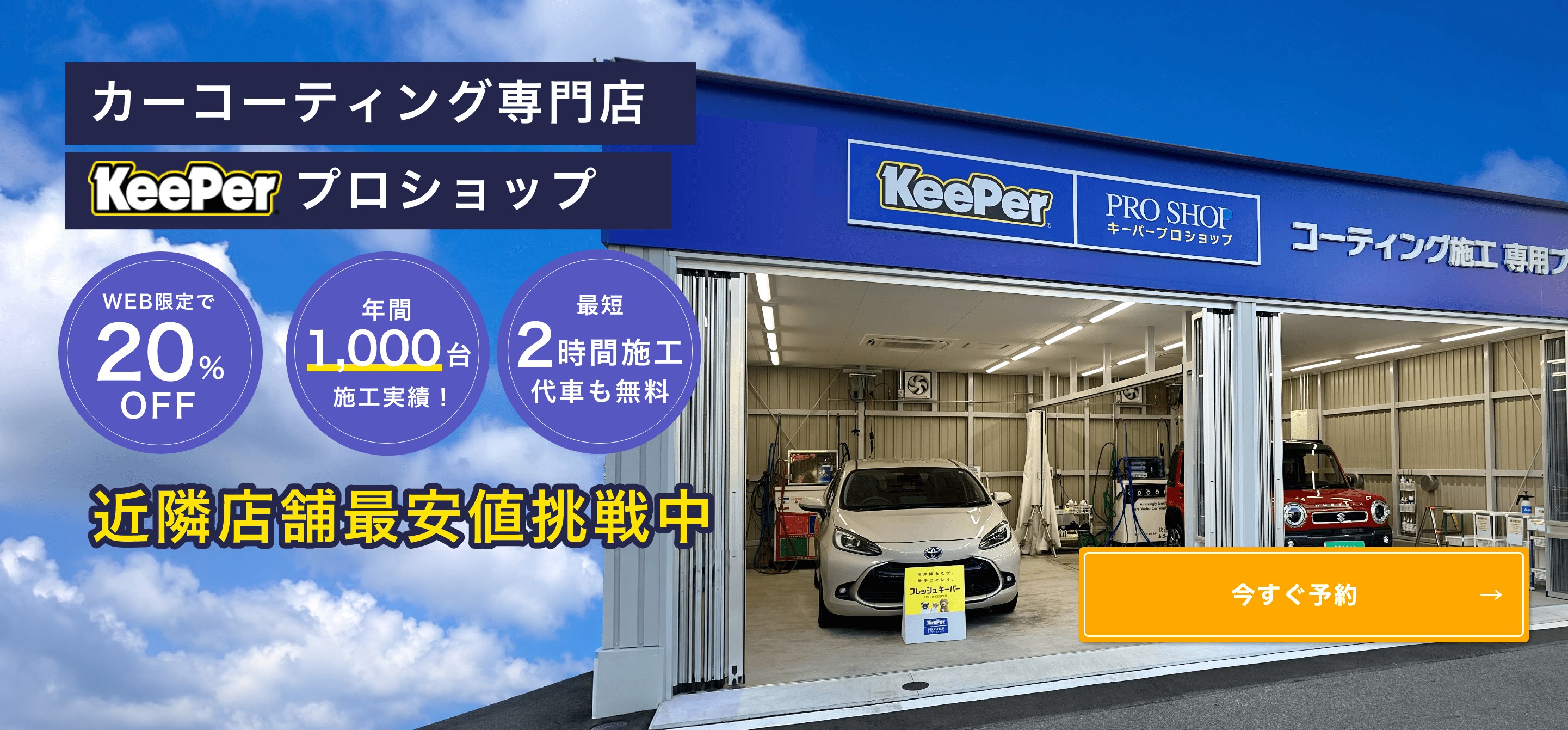 カーコーティング専門店 KeePerプロショップ　近隣店舗最安値挑戦中 15,752円〜（税込）