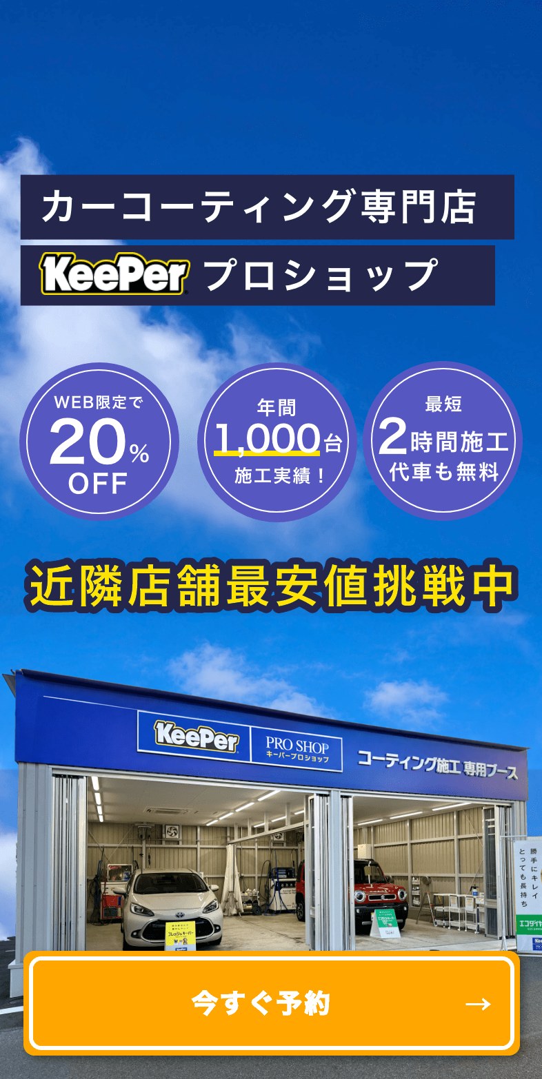カーコーティング専門店 KeePerプロショップ　近隣店舗最安値挑戦中 15,752円〜（税込）